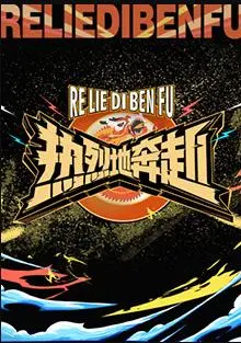 《热烈地奔赴》：一场青春的汗水与梦想的交织