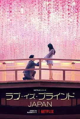 《爱情盲选：日本篇》第一季：蒙眼寻爱，真心能否跨越外表？