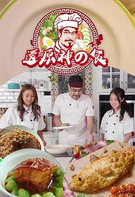 《还原神之食》：追寻失落的味道，重塑美食的灵魂