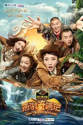 《西游奇遇记》：颠覆传统的爆笑西游，师徒四人再踏新征程！