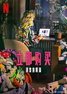 《立即购买：消费的阴谋》：揭秘消费主义陷阱，反思购物狂潮！