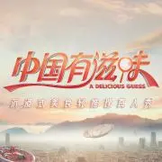 探索中国美食魅力：《中国有滋味》深度剖析
