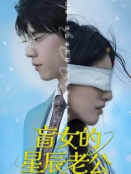 《盲女的星辰老公》：一场关于爱与救赎的浪漫奇遇