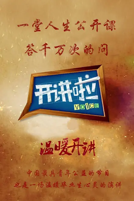《开讲啦2021》：聆听时代声音，燃爆青年梦想！