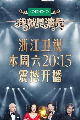 《我就是演员》深度剖析：演技的试炼场与梦想的舞台