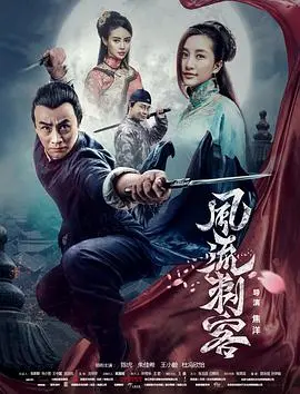 《风流刺客》：爆笑来袭！看刺客如何玩转风流，笑翻全场！