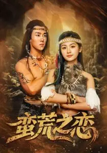 《蛮荒之恋》：原始冲动下的爱情抉择，笑泪交织的奇幻之旅