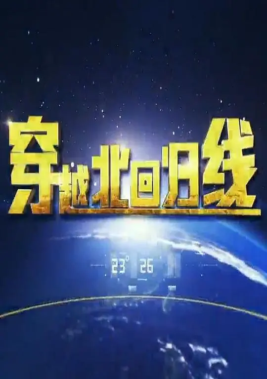 《穿越北回归线》：一场关于寻找与成长的治愈之旅