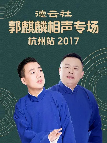 郭麒麟相声专场杭州站2017：笑声点燃西湖之夜