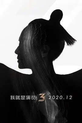 《我就是演员3》演技巅峰对决：实力派演员的自我挑战！