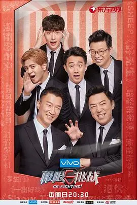 《极限挑战第四季》：原班人马爆笑回归，挑战升级惊喜不断