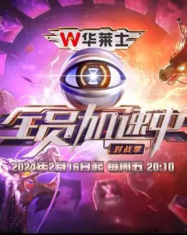 《全员加速中对战季》：猎人来袭，加速队员燃情对决！