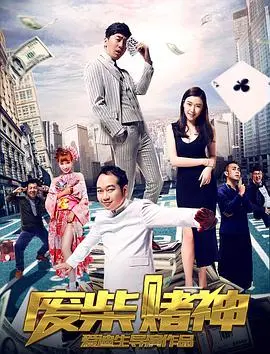 《废柴赌神》：小人物逆袭，爆笑演绎赌坛传奇！