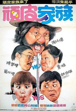 《顽皮家族》：爆笑来袭！亲情与恶作剧的温馨喜剧