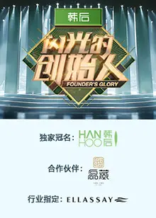 《闪光的创始人第二季》：创业梦想再燃，看新锐力量如何崛起！