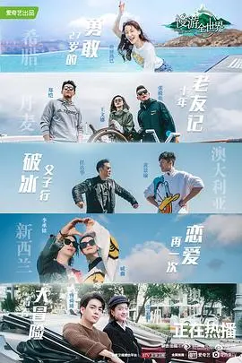 世界那么大，一起去看看：《慢游全世界》治愈之旅
