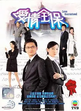 《爱情全保国语》：港式爱情喜剧，爆笑解读都市男女情感难题，粤语原声更添地道风味！