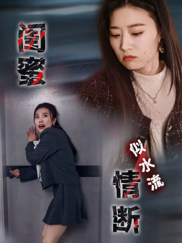 《闺蜜情断似水流》影评:塑料姐妹花的崩塌?深度解析友情背叛与救赎之路