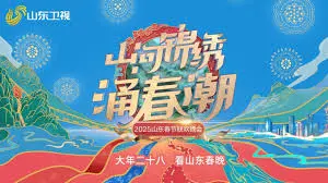 《2025山东春晚》：科技赋能，文化传承，一场充满惊喜与温情的视听盛宴