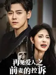 《再见爱人之前妻的控诉》：爱与恨的终局，谁的真相？