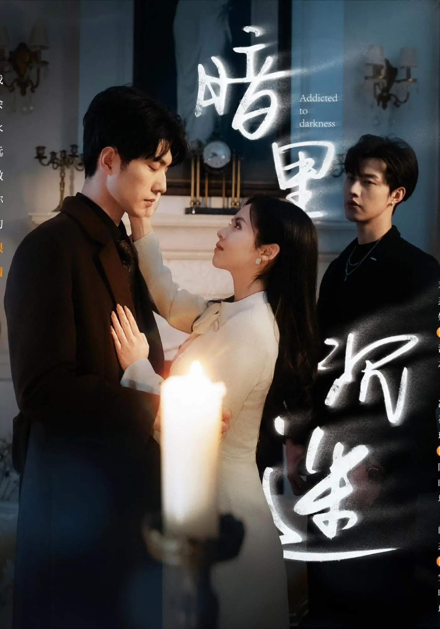 《暗里沉迷》：一场无法自拔的情感漩涡，迷失与救赎的边缘试探