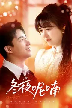 《冬夜呢喃》：迷雾笼罩下的情感纠葛与高智商对决