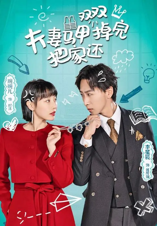 《夫妻马甲双双掉完把家还》：年度反转大戏！当秘密不再是秘密，爱又将何去何从？