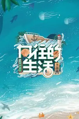 《向往的生活6》治愈回归：海岛慢生活，寻找内心平静的乌托邦？