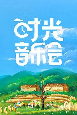 《时光音乐会》：一曲 Nostalgia 的温柔回响，唤醒你我尘封的青春记忆！