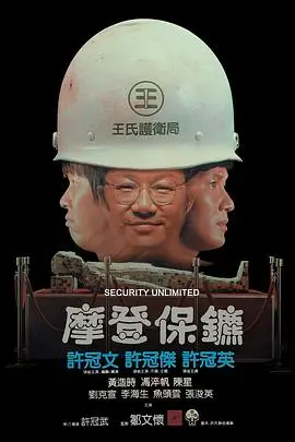 爆笑港片：《摩登保镖》：许氏兄弟的保安传奇，笑到喷饭！