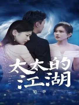 《太太的江湖》影评：麻将桌上的风云，人间烟火里的爱恨情仇