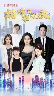 《萌宝归来：妈咪华丽蜕变》：单亲妈妈逆袭，萌娃助攻，看她如何华丽转身！
