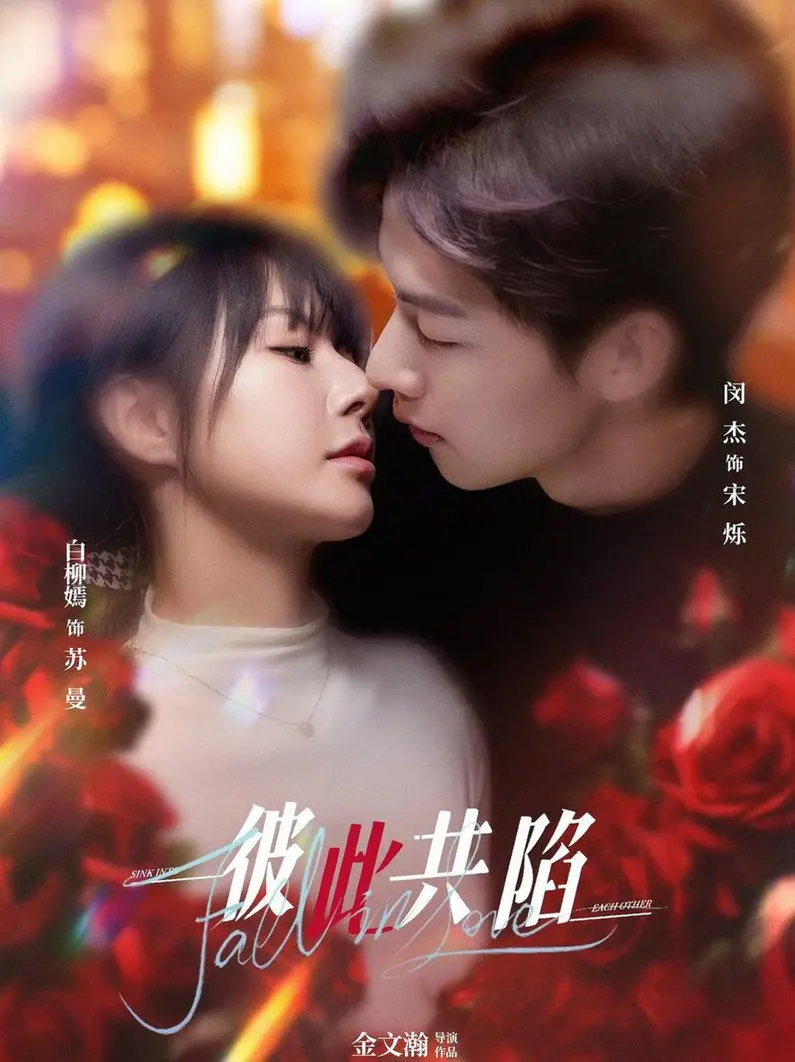 《彼此共陷》深度解析：爱与恨的泥潭，我们该如何逃离？结局反转引人深思！