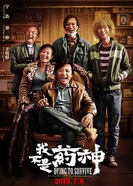 《我不是药神》:小人物的抗争,照亮现实的残酷与希望,年度催泪神作深度解读
