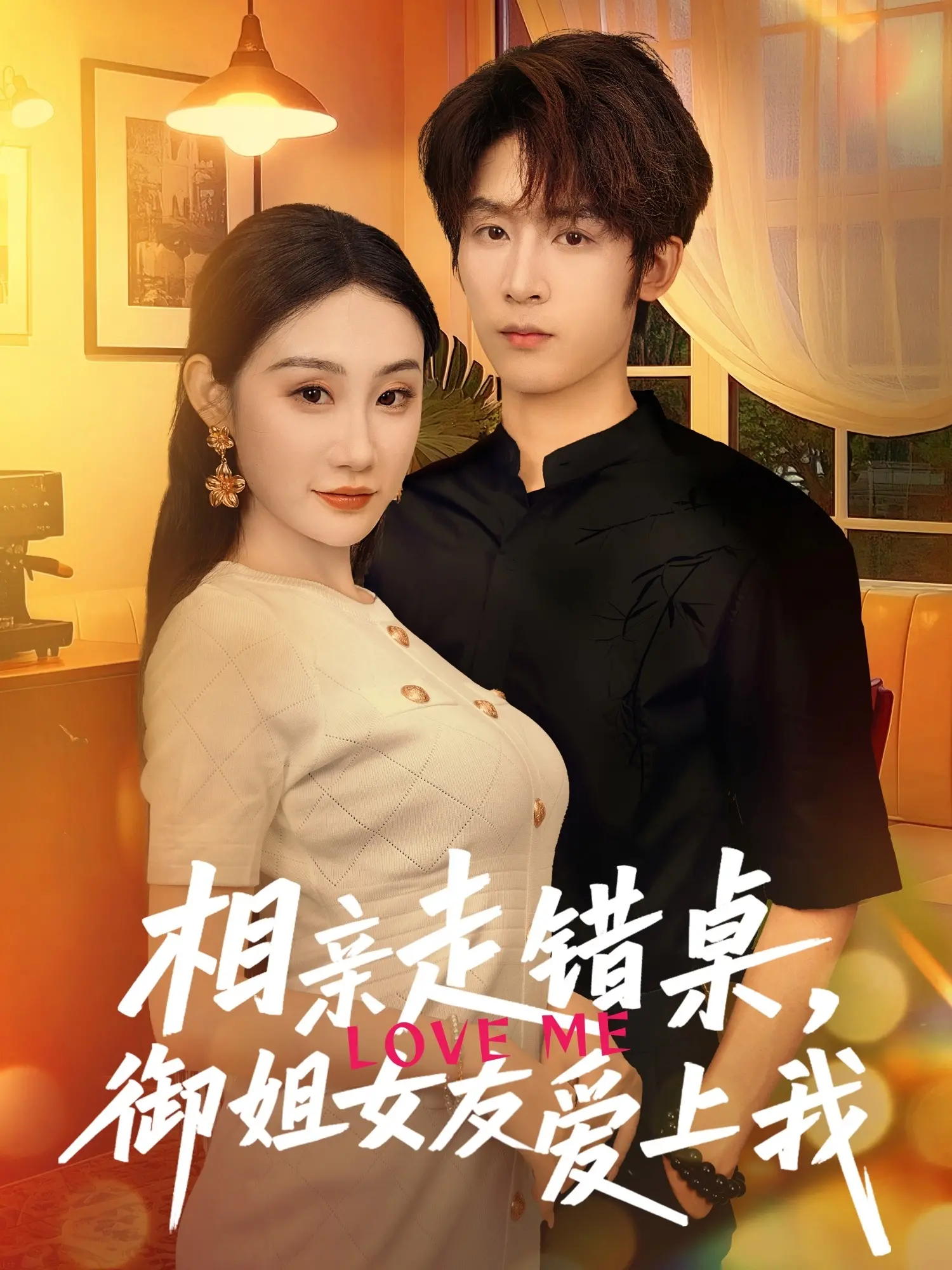 《相亲走错桌，御姐女友爱上我》：一场美丽的意外，爆笑又心动的爱情喜剧！