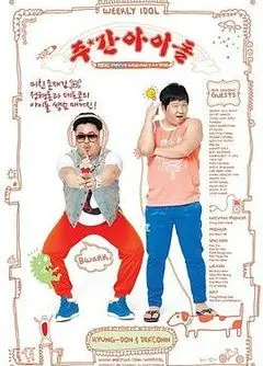 爆笑偶像生存战！《一周的偶像》：揭秘韩流爱豆的综艺反转魅力与真实日常