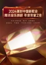 《2024美好中国新歌会》：腾讯音乐榜样之夜，燃情献唱，见证年度音乐力量！