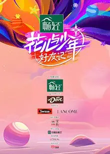 《花儿与少年·好友记》：一场笑泪齐飞的治愈之旅，友谊万岁！