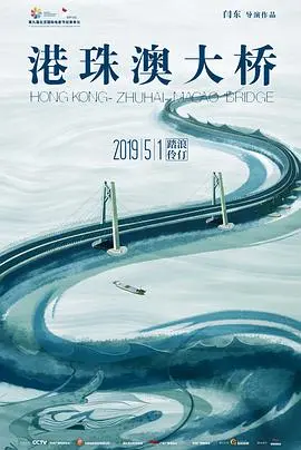 《港珠澳大桥》：不止是基建狂魔，更是连接梦想与未来的时代史诗