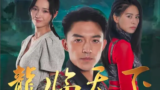 《龍临天下》：东方奇幻史诗巨制，揭秘龙族秘辛，一场视觉与情感的饕餮盛宴！