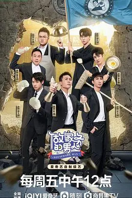 《做家务的男人 第四季》：笑泪齐飞的家庭观察，解锁生活新姿势！