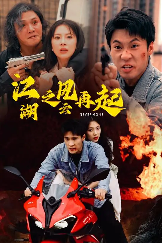 《江湖之风云再起》：刀光剑影下的爱恨情仇，经典港片再掀江湖风暴！