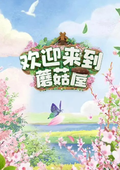 《欢迎来到蘑菇屋》：慢综艺的天花板？爆笑背后的真挚友情与人生思考
