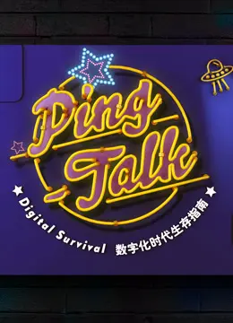 《Ping-Talk 第一季》：当生活被数字化重塑，我们该如何应对？深度解析数字化生存新法则！