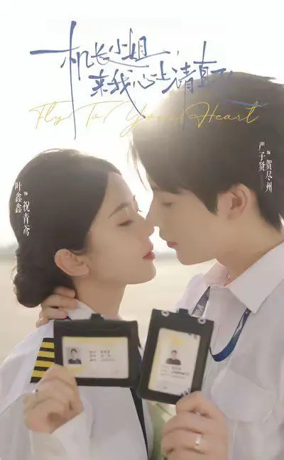 《机长小姐，来我心上请直飞》：高颜值空战爱情喜剧，笑点与心动齐飞！