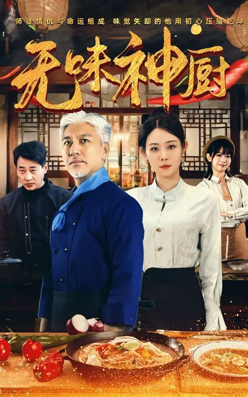 《无味神厨》：美食背后的人生百味，一口入魂的治愈系电影