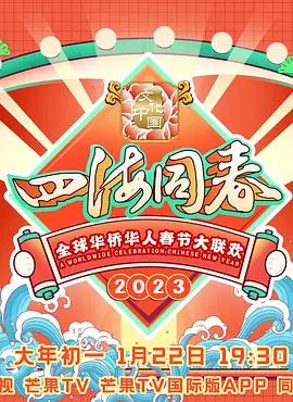 《2023全球华侨华人春节大联欢》：一场连接世界的温暖年夜饭，满满的家乡味儿！