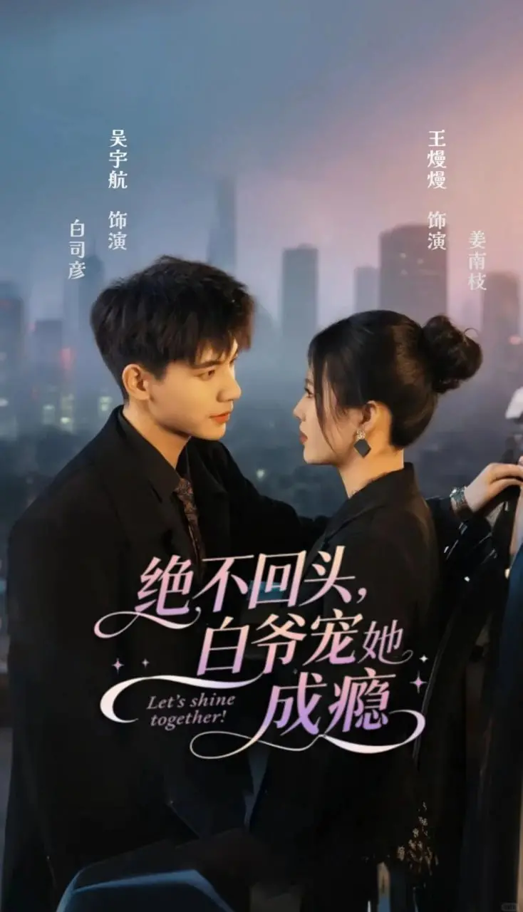 《绝不回头白爷宠她成瘾》：甜宠来袭，看白爷如何实力宠妻，霸气护她一生！