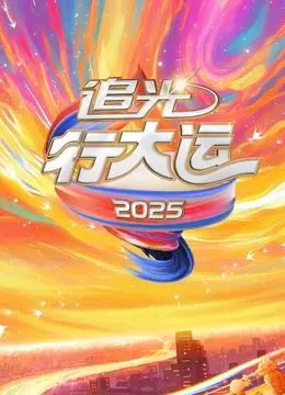 《2025文化开年·追光行大运》：一场视觉盛宴，开启新年好运！