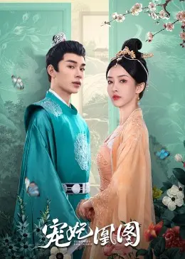 《宠妃凰图》：宫廷权谋下的爱恨纠葛，看女主如何步步为营，逆袭成凰！